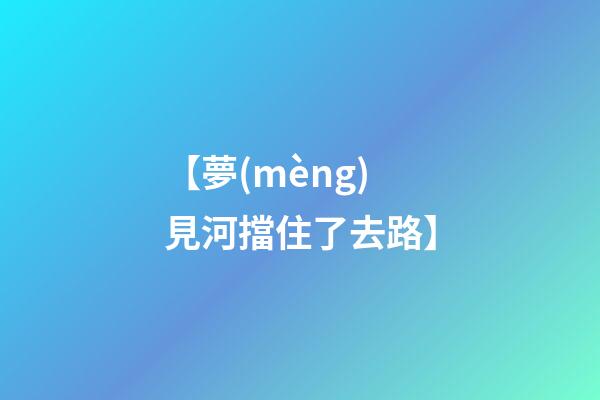 【夢(mèng)見河擋住了去路】