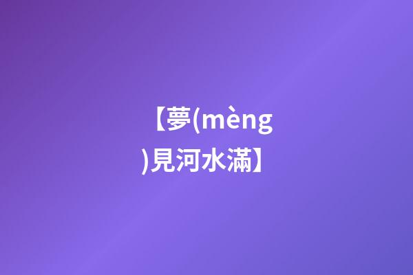 【夢(mèng)見河水滿】