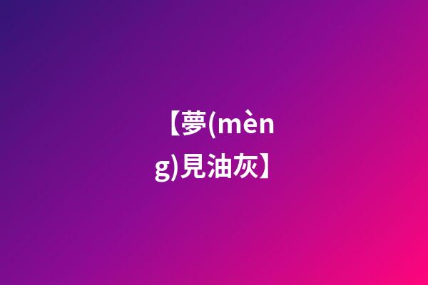 【夢(mèng)見油灰】