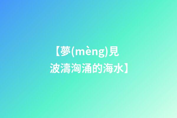 【夢(mèng)見波濤洶涌的海水】