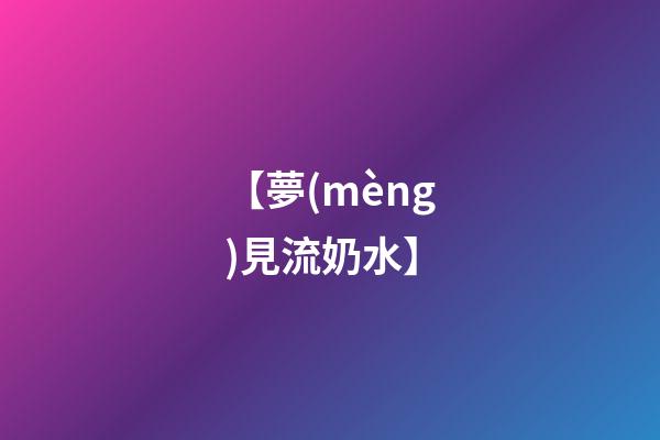 【夢(mèng)見流奶水】