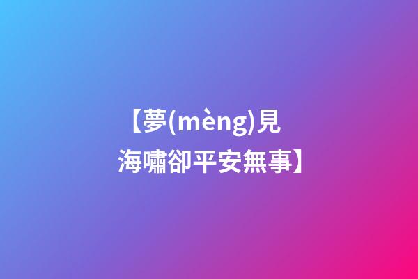 【夢(mèng)見海嘯卻平安無事】