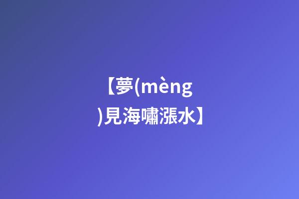 【夢(mèng)見海嘯漲水】