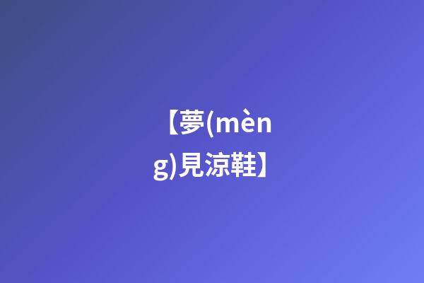 【夢(mèng)見涼鞋】