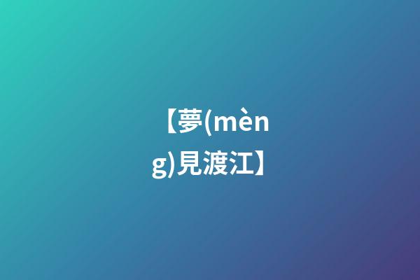 【夢(mèng)見渡江】