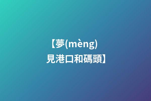 【夢(mèng)見港口和碼頭】