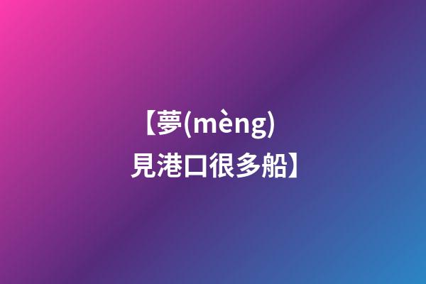 【夢(mèng)見港口很多船】