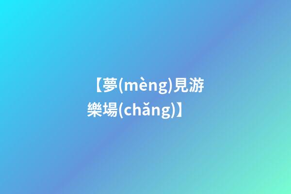 【夢(mèng)見游樂場(chǎng)】