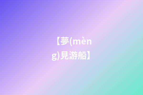 【夢(mèng)見游船】