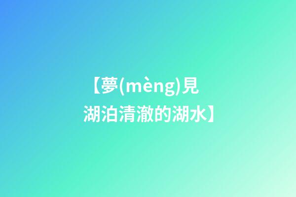 【夢(mèng)見湖泊清澈的湖水】