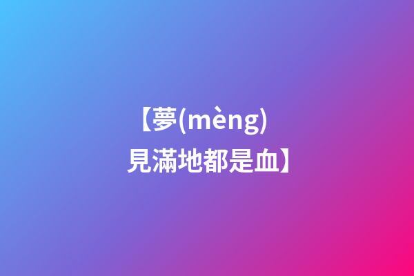 【夢(mèng)見滿地都是血】