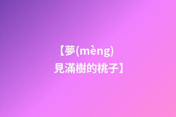 【夢(mèng)見滿樹的桃子】