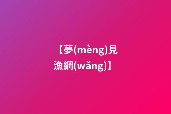 【夢(mèng)見漁網(wǎng)】