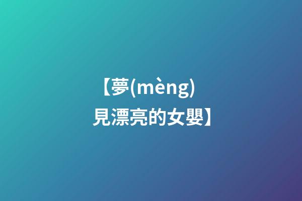 【夢(mèng)見漂亮的女嬰】