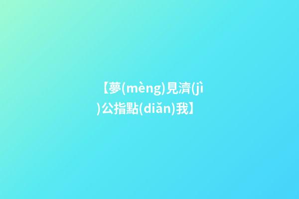 【夢(mèng)見濟(jì)公指點(diǎn)我】