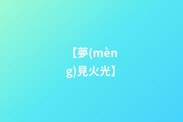 【夢(mèng)見火光】