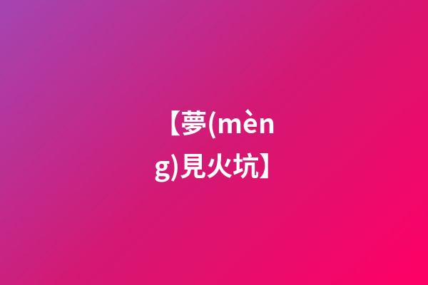 【夢(mèng)見火坑】