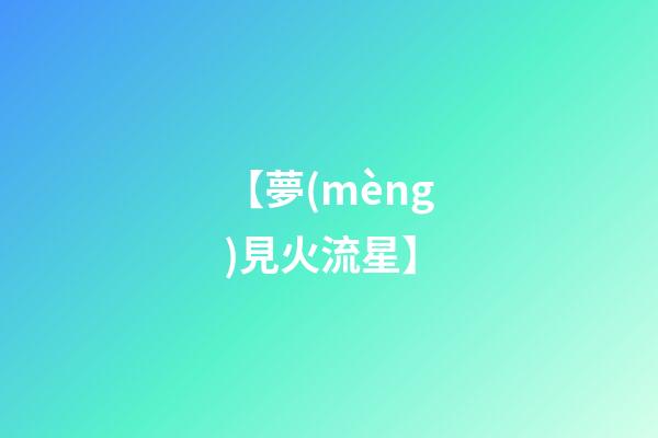 【夢(mèng)見火流星】