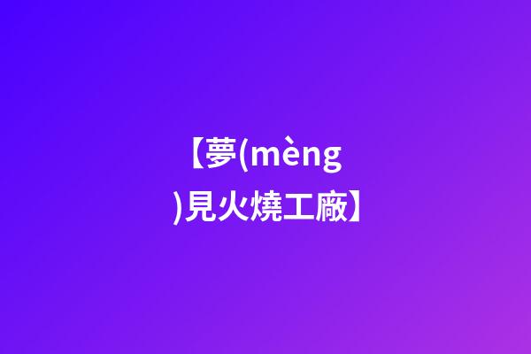 【夢(mèng)見火燒工廠】