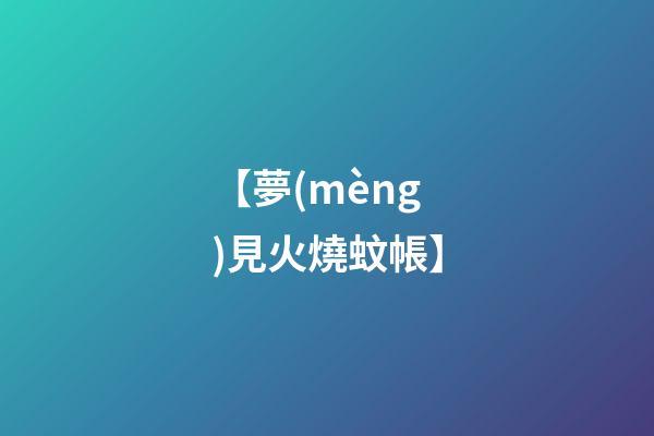 【夢(mèng)見火燒蚊帳】