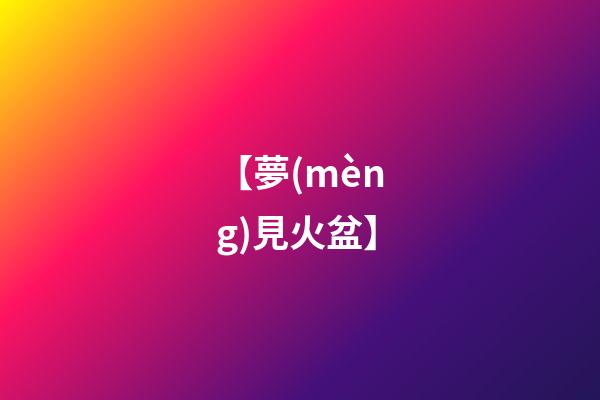 【夢(mèng)見火盆】