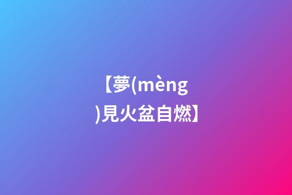 【夢(mèng)見火盆自燃】