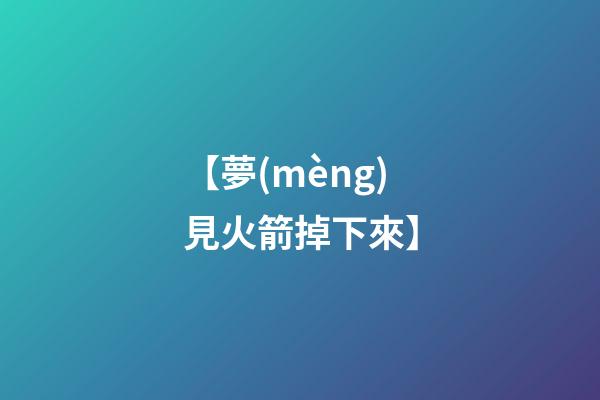【夢(mèng)見火箭掉下來】