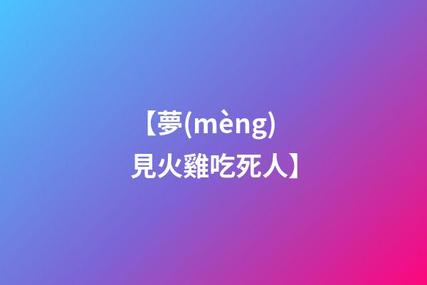 【夢(mèng)見火雞吃死人】
