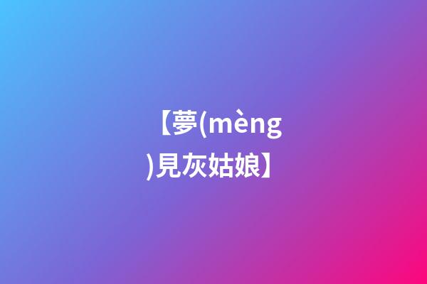 【夢(mèng)見灰姑娘】