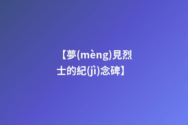 【夢(mèng)見烈士的紀(jì)念碑】