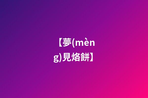 【夢(mèng)見烙餅】