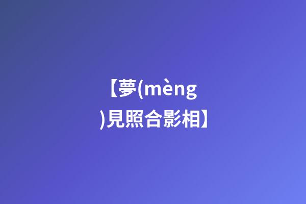 【夢(mèng)見照合影相】