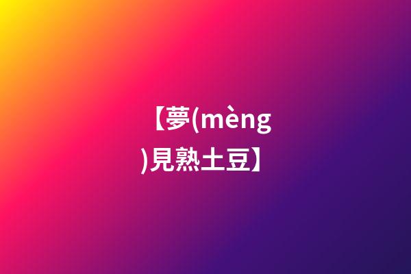 【夢(mèng)見熟土豆】