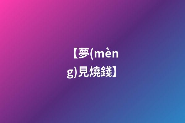 【夢(mèng)見燒錢】