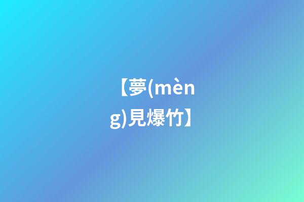 【夢(mèng)見爆竹】