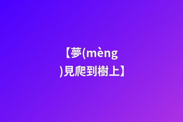 【夢(mèng)見爬到樹上】