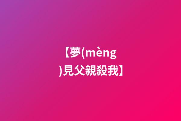 【夢(mèng)見父親殺我】