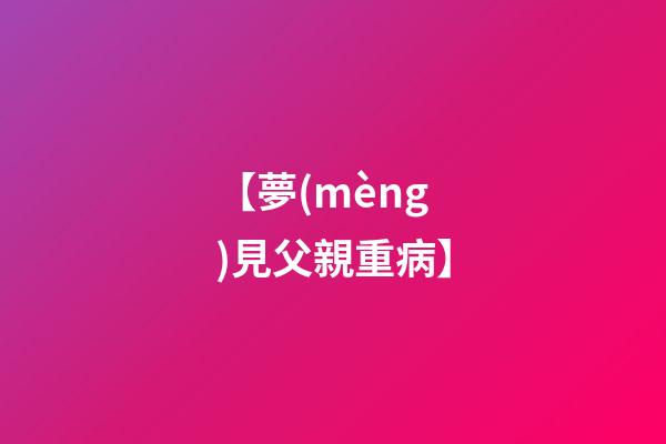 【夢(mèng)見父親重病】