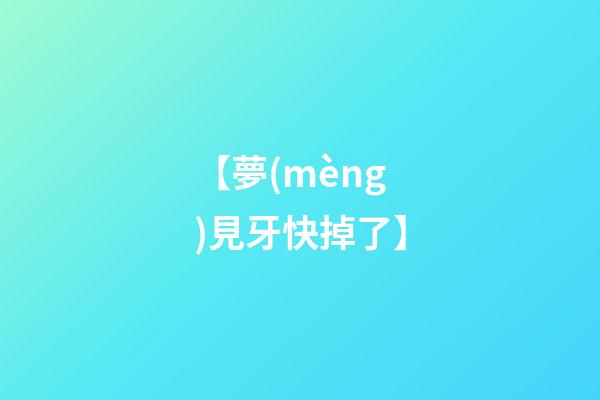 【夢(mèng)見牙快掉了】