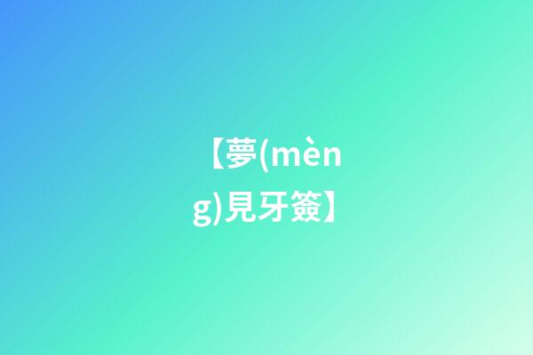 【夢(mèng)見牙簽】