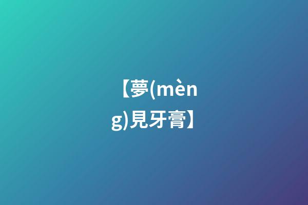 【夢(mèng)見牙膏】