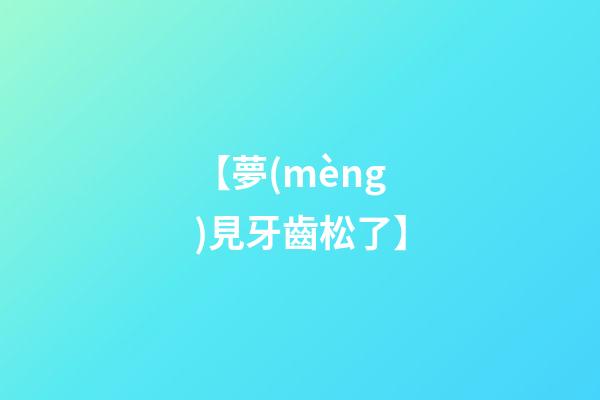 【夢(mèng)見牙齒松了】