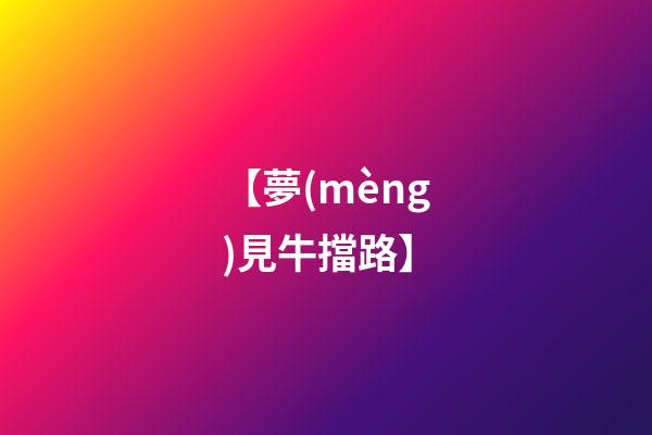 【夢(mèng)見牛擋路】
