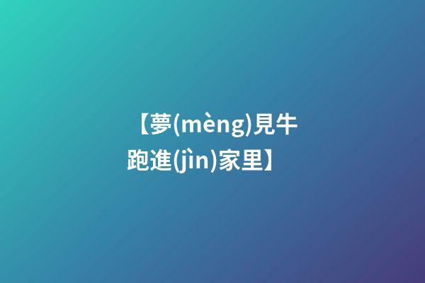【夢(mèng)見牛跑進(jìn)家里】
