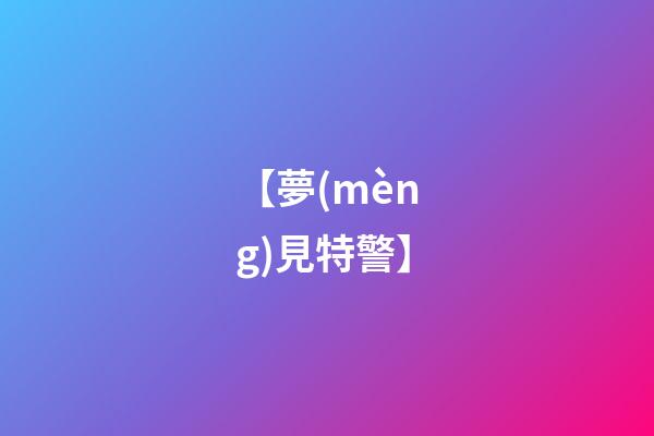 【夢(mèng)見特警】