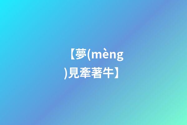 【夢(mèng)見牽著牛】