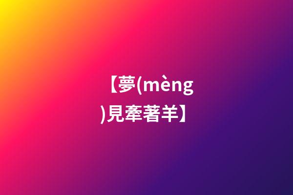 【夢(mèng)見牽著羊】