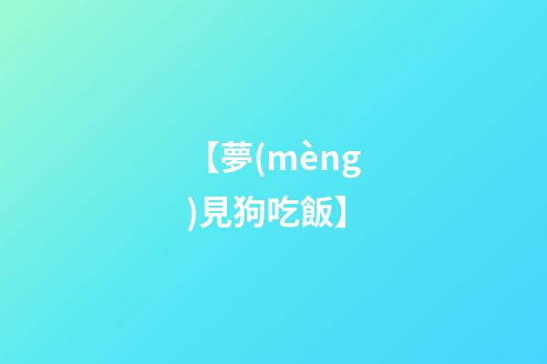 【夢(mèng)見狗吃飯】