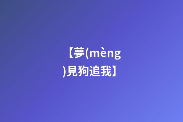 【夢(mèng)見狗追我】