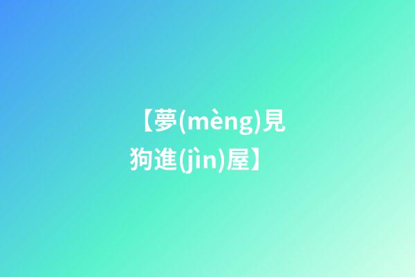 【夢(mèng)見狗進(jìn)屋】